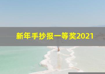 新年手抄报一等奖2021