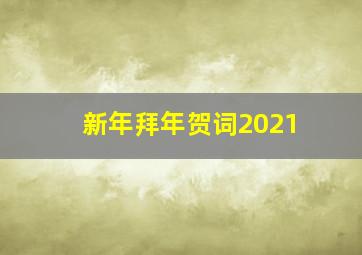 新年拜年贺词2021