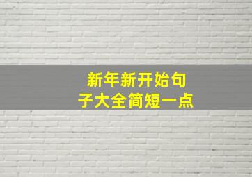 新年新开始句子大全简短一点