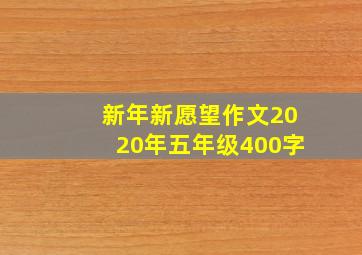 新年新愿望作文2020年五年级400字