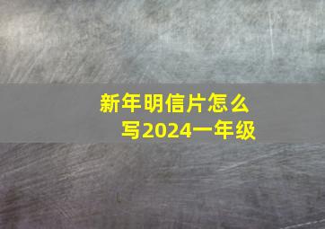 新年明信片怎么写2024一年级