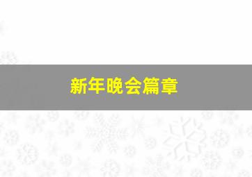 新年晚会篇章