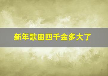 新年歌曲四千金多大了