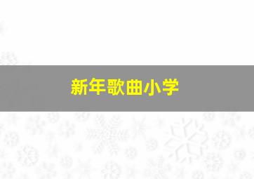 新年歌曲小学