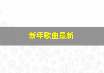 新年歌曲最新