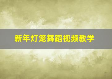 新年灯笼舞蹈视频教学