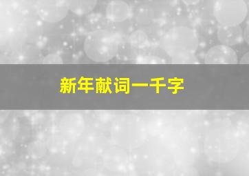 新年献词一千字