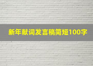 新年献词发言稿简短100字