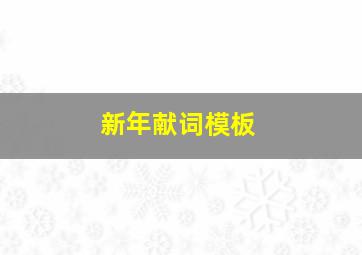 新年献词模板