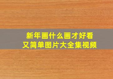 新年画什么画才好看又简单图片大全集视频