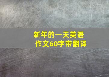 新年的一天英语作文60字带翻译