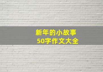 新年的小故事50字作文大全