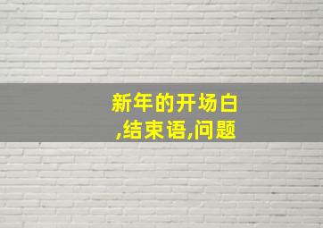 新年的开场白,结束语,问题