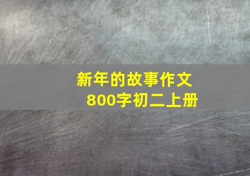 新年的故事作文800字初二上册