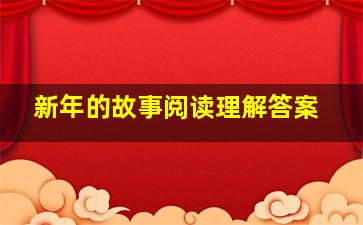 新年的故事阅读理解答案