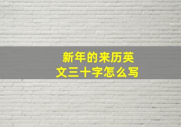 新年的来历英文三十字怎么写