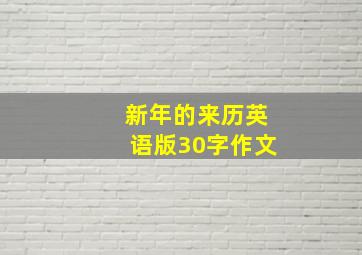 新年的来历英语版30字作文