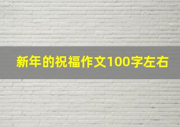 新年的祝福作文100字左右