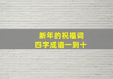 新年的祝福词四字成语一到十