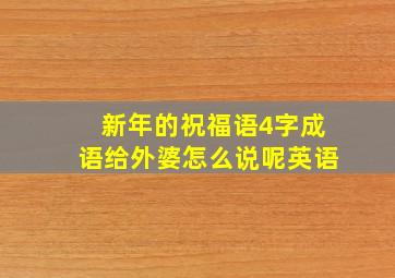 新年的祝福语4字成语给外婆怎么说呢英语