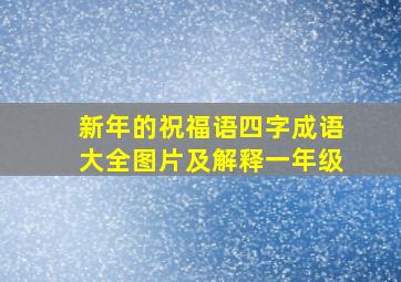 新年的祝福语四字成语大全图片及解释一年级