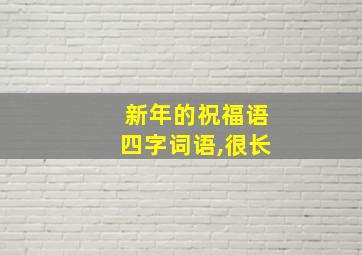 新年的祝福语四字词语,很长