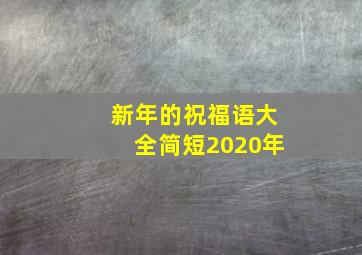 新年的祝福语大全简短2020年