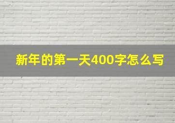 新年的第一天400字怎么写