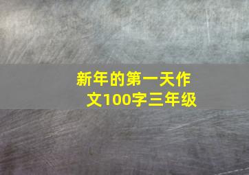 新年的第一天作文100字三年级