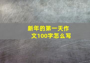 新年的第一天作文100字怎么写