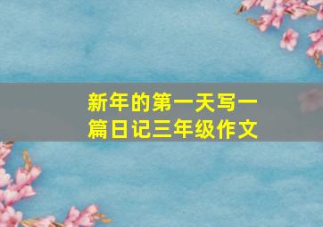 新年的第一天写一篇日记三年级作文