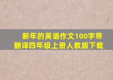 新年的英语作文100字带翻译四年级上册人教版下载