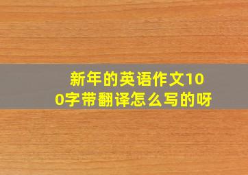 新年的英语作文100字带翻译怎么写的呀