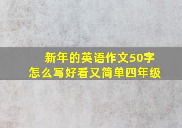 新年的英语作文50字怎么写好看又简单四年级