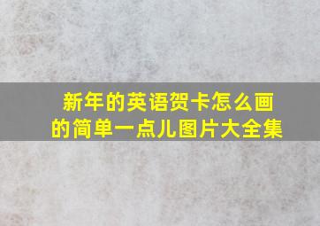 新年的英语贺卡怎么画的简单一点儿图片大全集