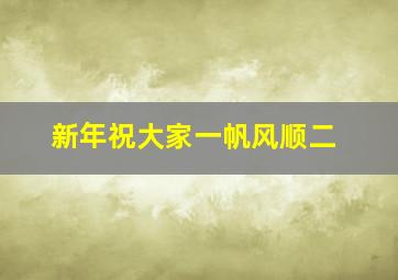 新年祝大家一帆风顺二