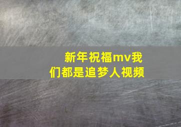 新年祝福mv我们都是追梦人视频