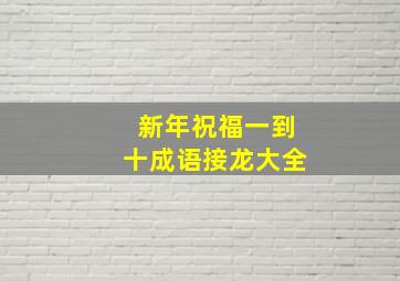 新年祝福一到十成语接龙大全