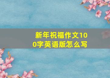 新年祝福作文100字英语版怎么写