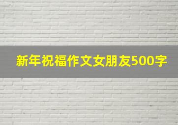 新年祝福作文女朋友500字