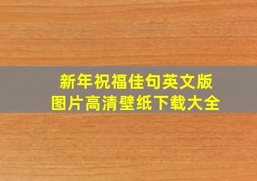 新年祝福佳句英文版图片高清壁纸下载大全