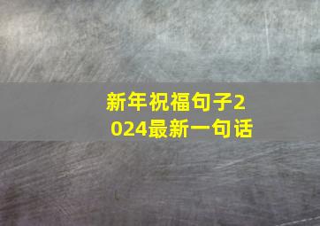 新年祝福句子2024最新一句话