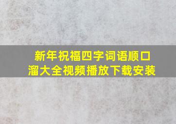 新年祝福四字词语顺口溜大全视频播放下载安装