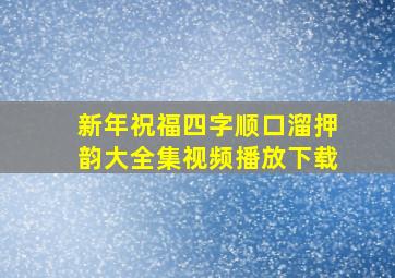 新年祝福四字顺口溜押韵大全集视频播放下载