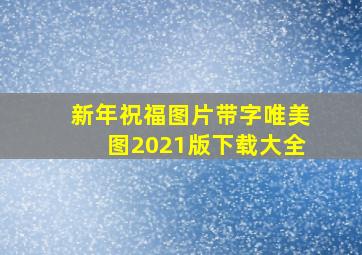 新年祝福图片带字唯美图2021版下载大全