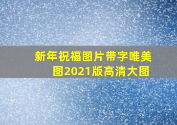 新年祝福图片带字唯美图2021版高清大图