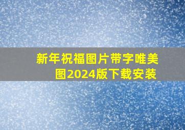 新年祝福图片带字唯美图2024版下载安装