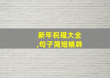 新年祝福大全,句子简短精辟