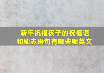 新年祝福孩子的祝福语和励志语句有哪些呢英文