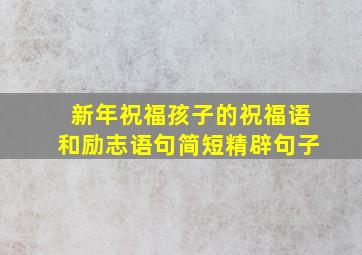 新年祝福孩子的祝福语和励志语句简短精辟句子